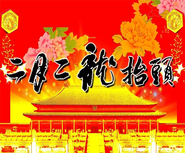 二月二，龍?zhí)ь^