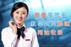 網(wǎng)頁不收錄？百度手把手教您如何加速網(wǎng)站收錄