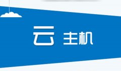 如何選擇企業(yè)網(wǎng)站建設(shè)的主機(jī)（空間）