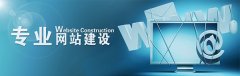 企業(yè)網(wǎng)站建設(shè)完成后的工作