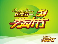 佛山網(wǎng)站建設(shè)祝大家五一節(jié)快樂