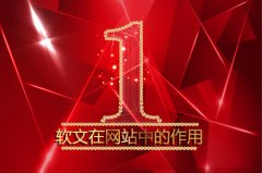 軟文在企業(yè)網(wǎng)站建設(shè)中的作用