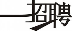 佛山網(wǎng)站建設(shè)銳藝傳播招聘優(yōu)秀人才
