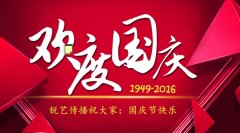 銳藝傳播2016國(guó)慶節(jié)放假通知
