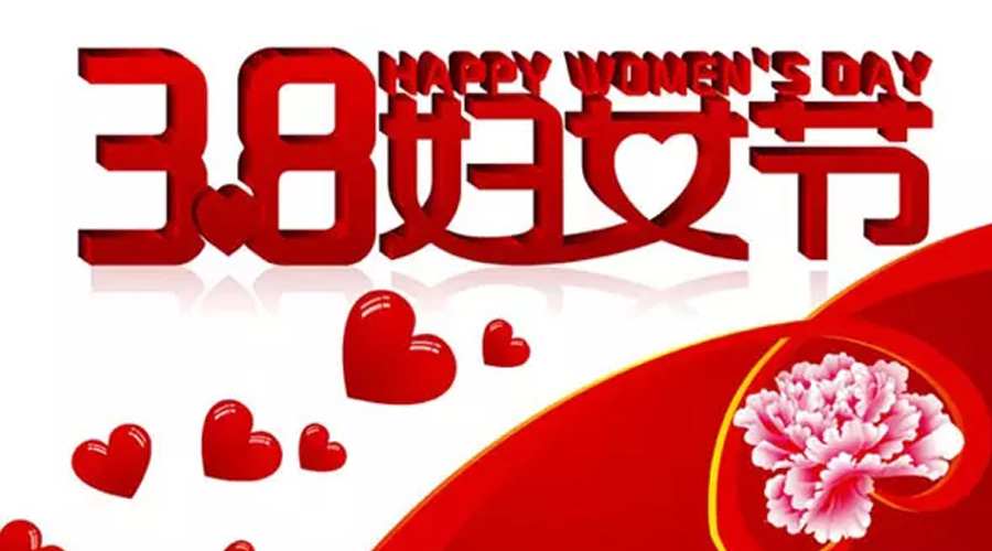 銳藝傳播祝愿全天下女性同胞們：節(jié)日快樂