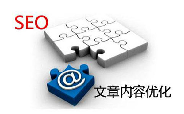 文章內(nèi)容優(yōu)化