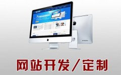 怎么做好網站建設前期準備工作