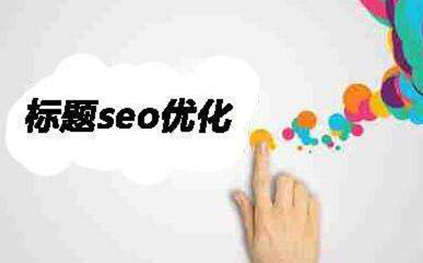 標(biāo)題SEO優(yōu)化