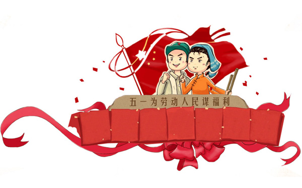 銳藝傳播預(yù)祝大家：五一節(jié)快樂