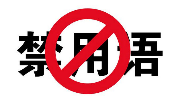 禁用語