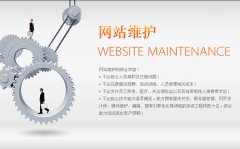 <b>網(wǎng)站是否需要維護(hù)</b>