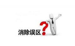 佛山網(wǎng)站建設誤區(qū)