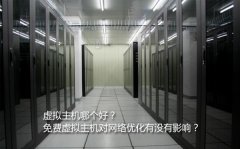 虛擬主機哪個好？免費虛擬主機對網(wǎng)絡優(yōu)化有沒有影響？
