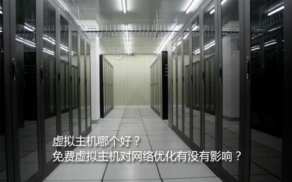 虛擬主機(jī)機(jī)房