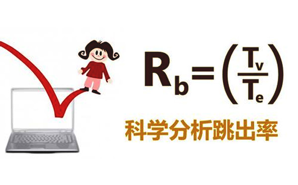 網(wǎng)站跳出率高怎么辦?如何降低網(wǎng)站跳出率?