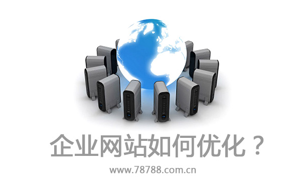 企業(yè)網(wǎng)站如何優(yōu)化?