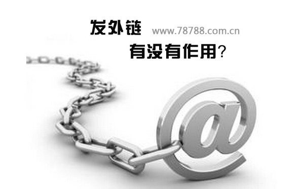 怎么發(fā)高質(zhì)量的外鏈