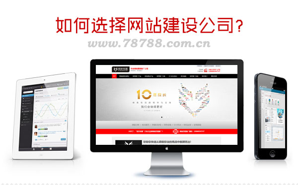 如何選擇網站建設公司
