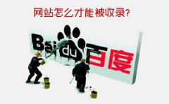 網(wǎng)站首頁不收錄，只收錄內(nèi)頁的原因以及解決方法