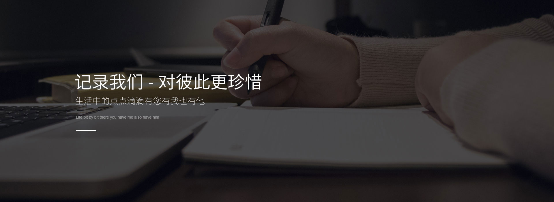 記錄我們-對(duì)彼此更珍惜