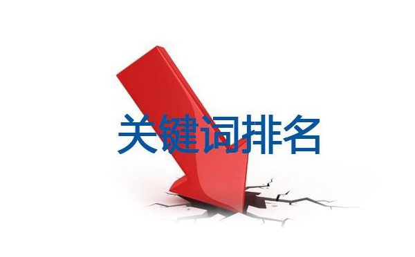 網(wǎng)站排名下降有哪些原因